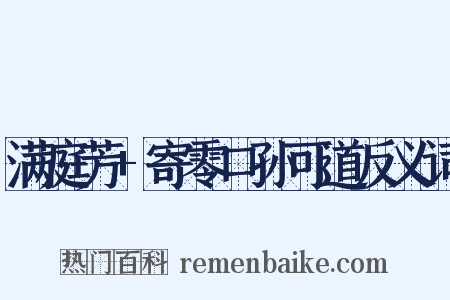 满庭芳+寄零口孙可道反义词是什么意思的图片